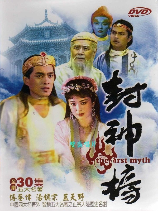 封神榜（1990版）