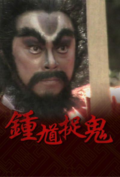 钟馗捉鬼（1988 ATV版）