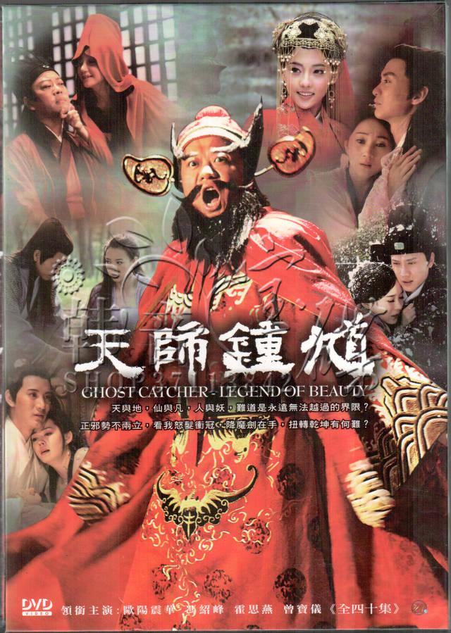天师钟馗（欧阳震华版）